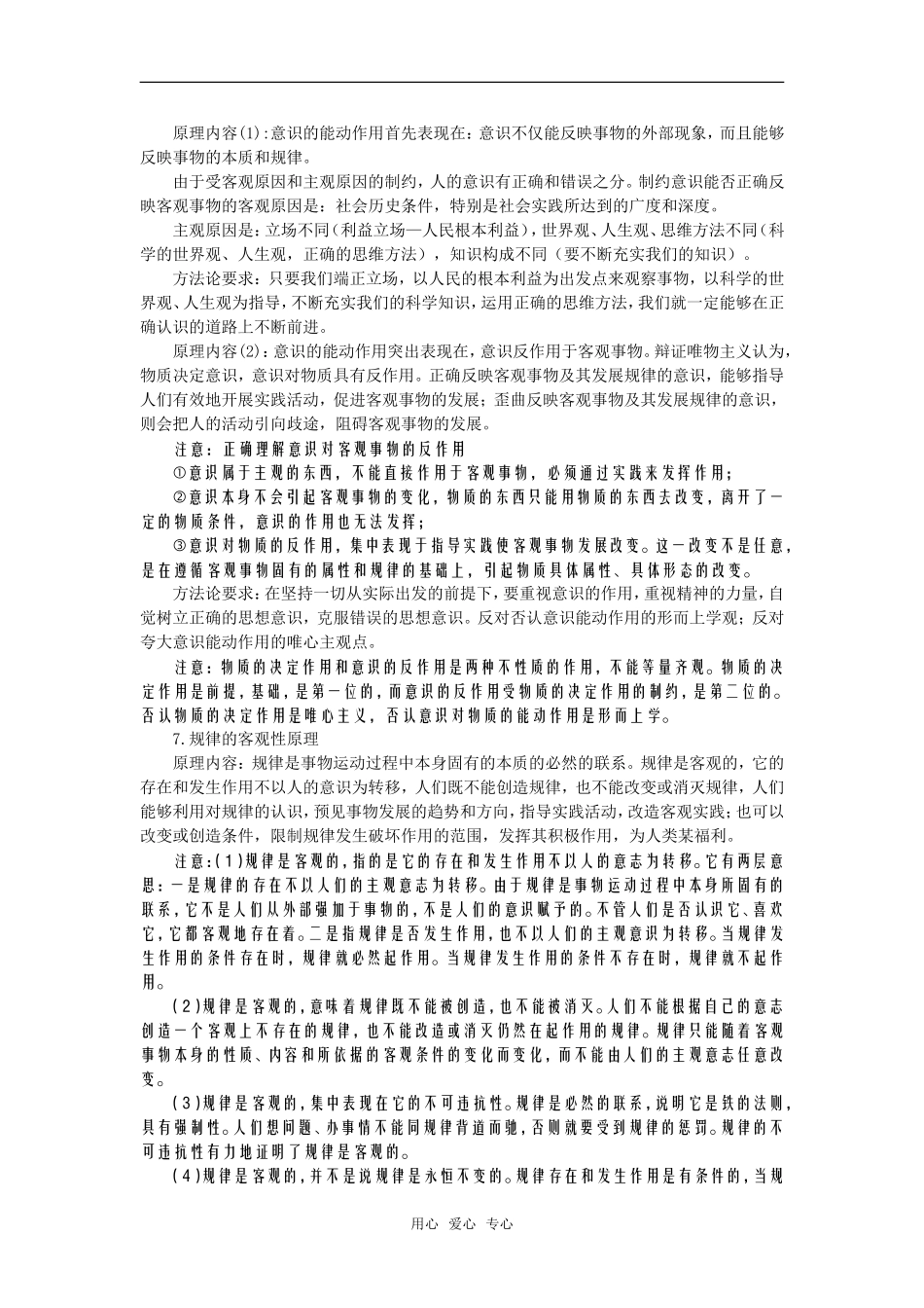 2008年政治二轮复习教案《哲学常识》专题一　辩证唯物论_第3页