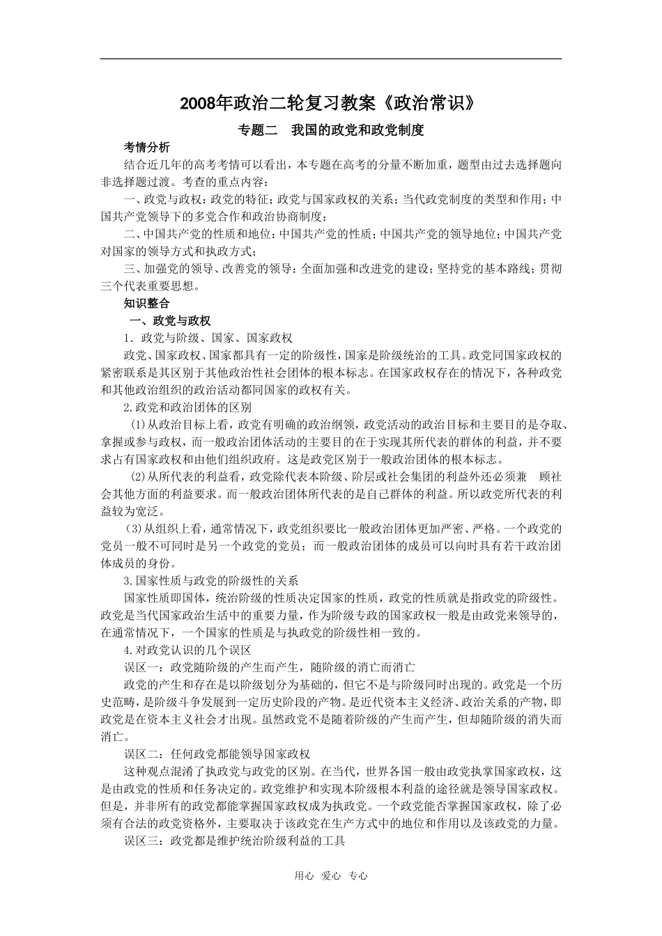 2008年政治二轮复习教案《政治常识》专题二　我国的政党和政党制度_第1页
