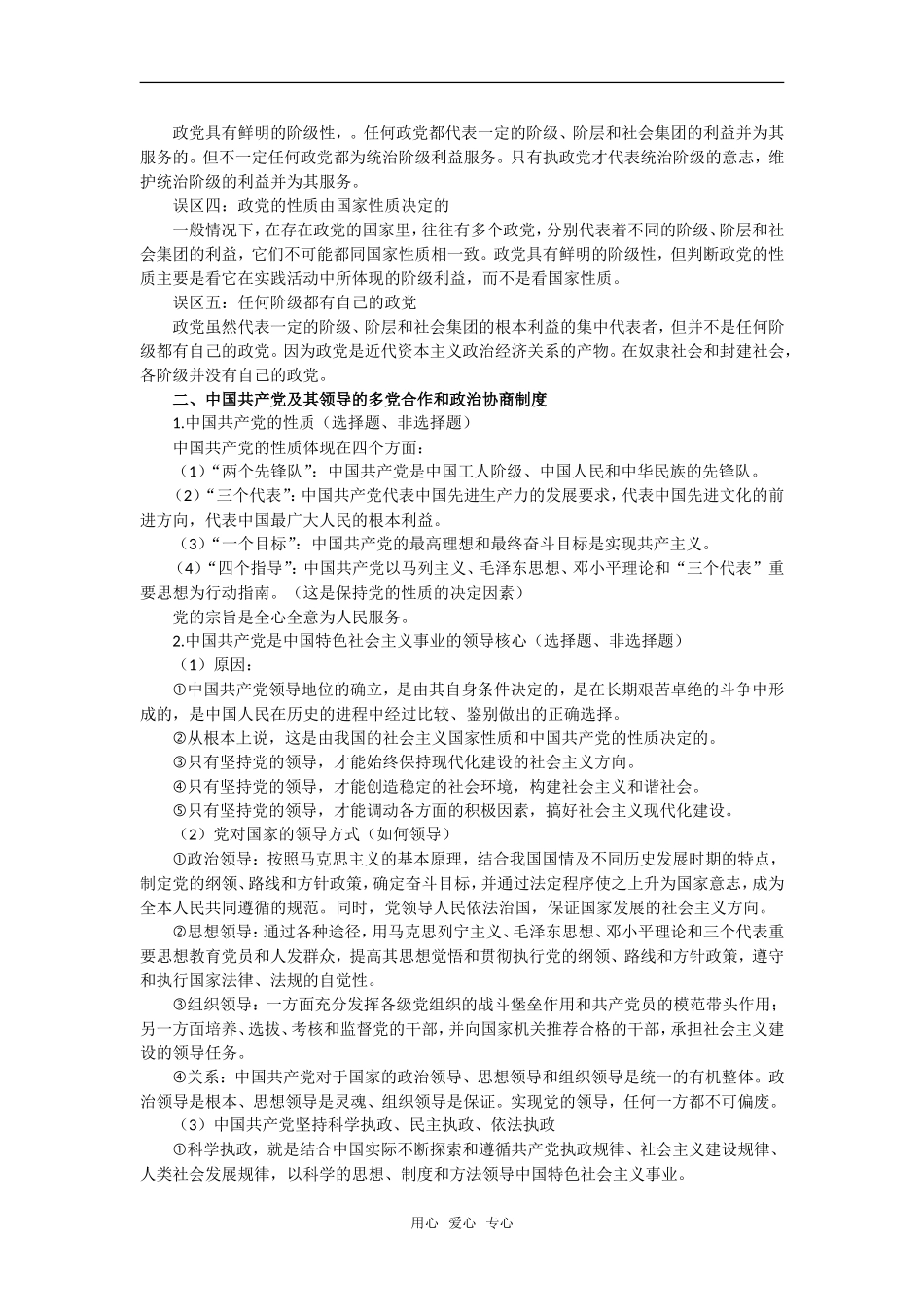 2008年政治二轮复习教案《政治常识》专题二　我国的政党和政党制度_第2页
