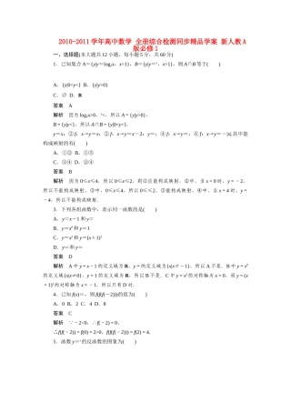 2010-2011学年高中数学 全册综合检测同步精品学案 新人教A版必修1