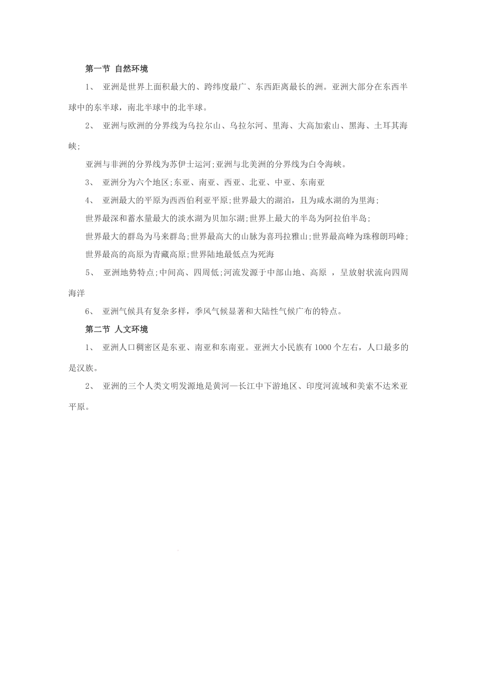 2010届高三地理复习素材：亚洲的自然环境和人文环境_第1页