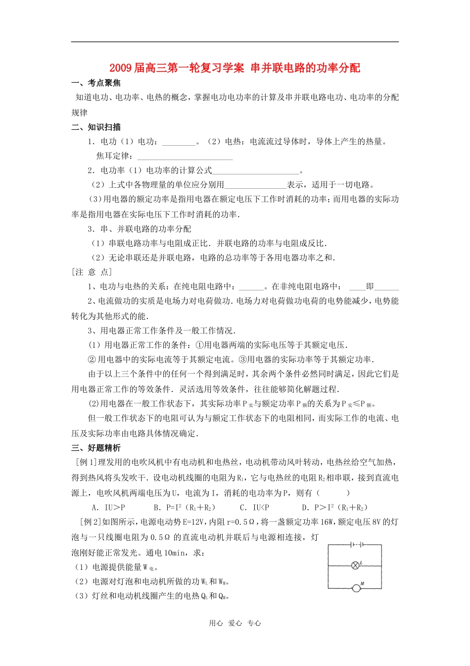 2009届高三物理第一轮复习学案 串并联电路的功率分配_第1页