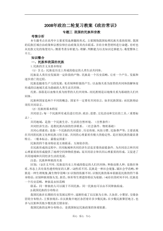 2008年政治二轮复习教案《政治常识》专题三 我国的民族和宗教