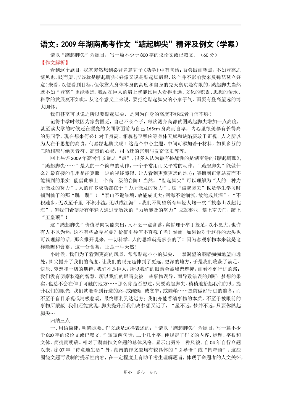2009年湖南高考语文作文“踮起脚尖”精评及例文（学案）_第1页