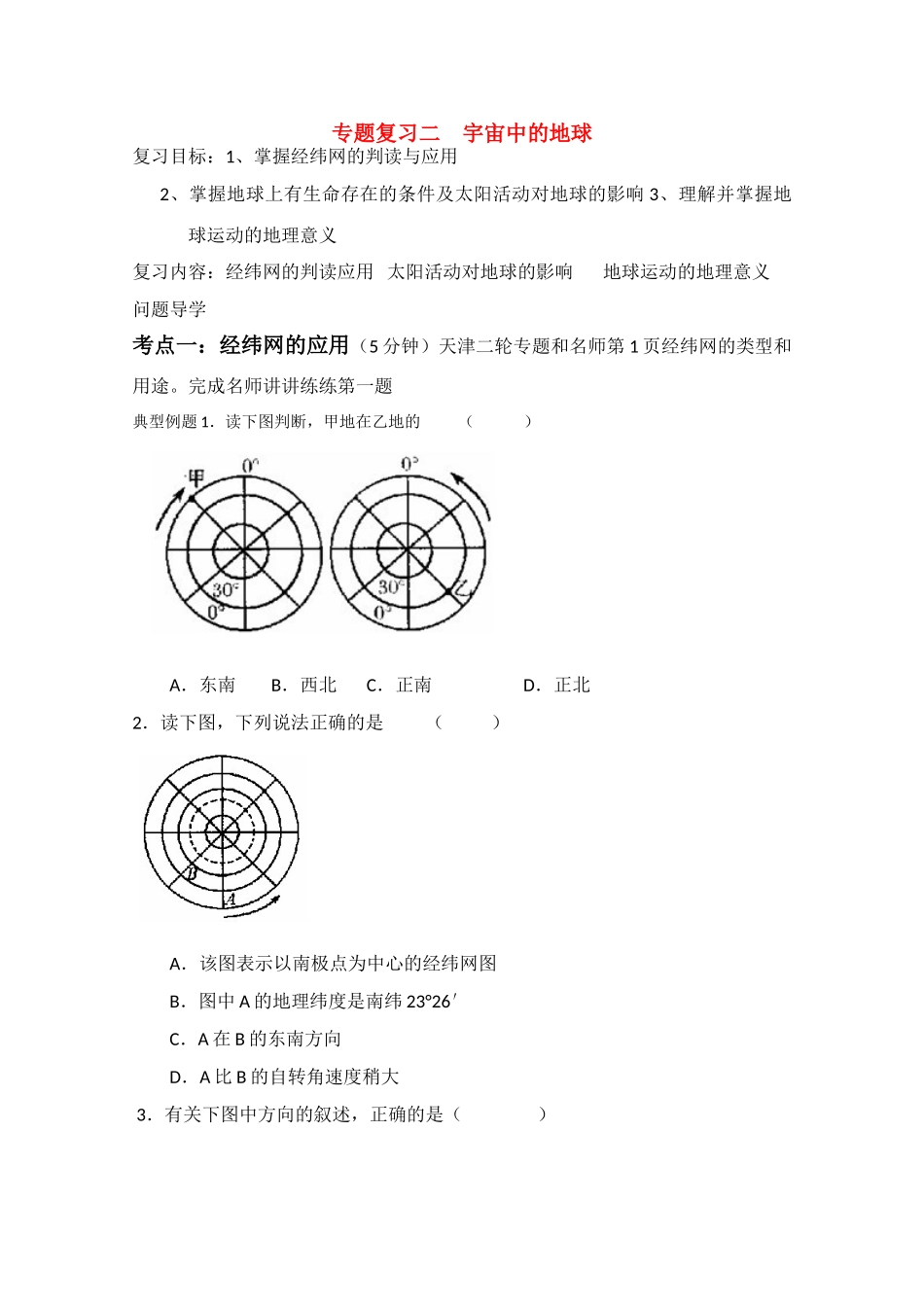 2010届高三地理高考二轮复习学案：宇宙中的地球_第1页