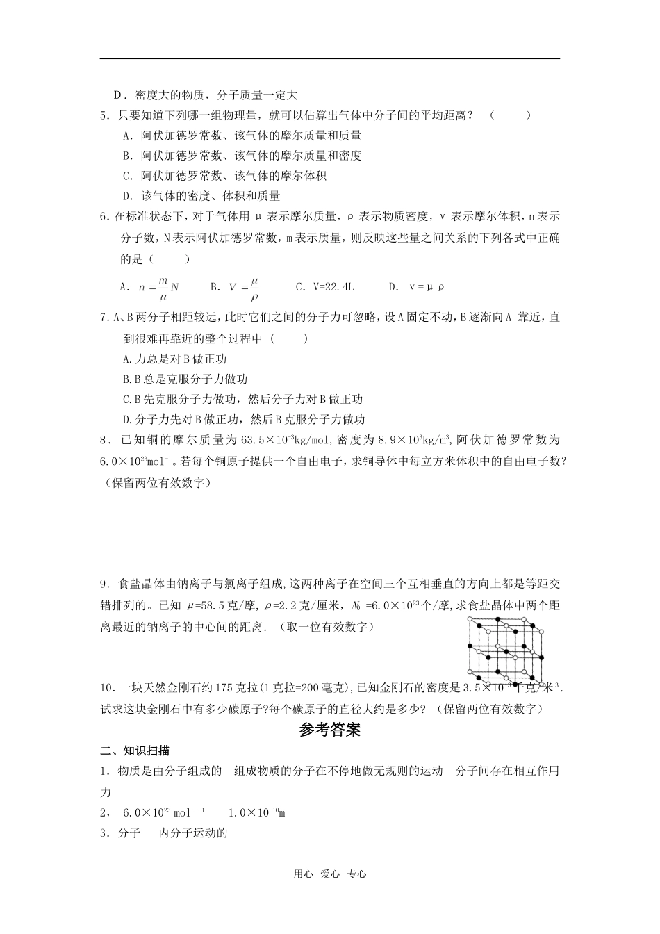 2009届高三物理第一轮复习学案 分子动理论_第3页