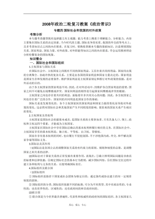 2008年政治二轮复习教案《政治常识》专题四 国际社会和我国的对外政策