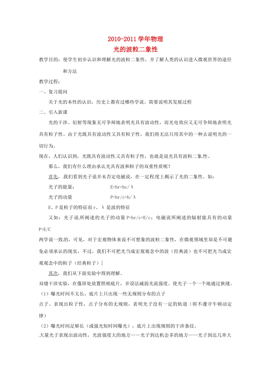 2010-2011学年高中物理 《光的波粒二象性》教案 新人教版选修3_第1页