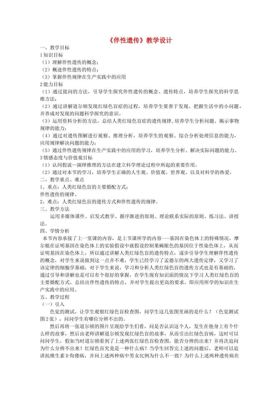 2009年华东地区课程改革教学设计评比高二生物 伴性遗传_第1页