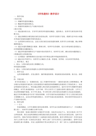 2009年华东地区课程改革教学设计评比高二生物 伴性遗传