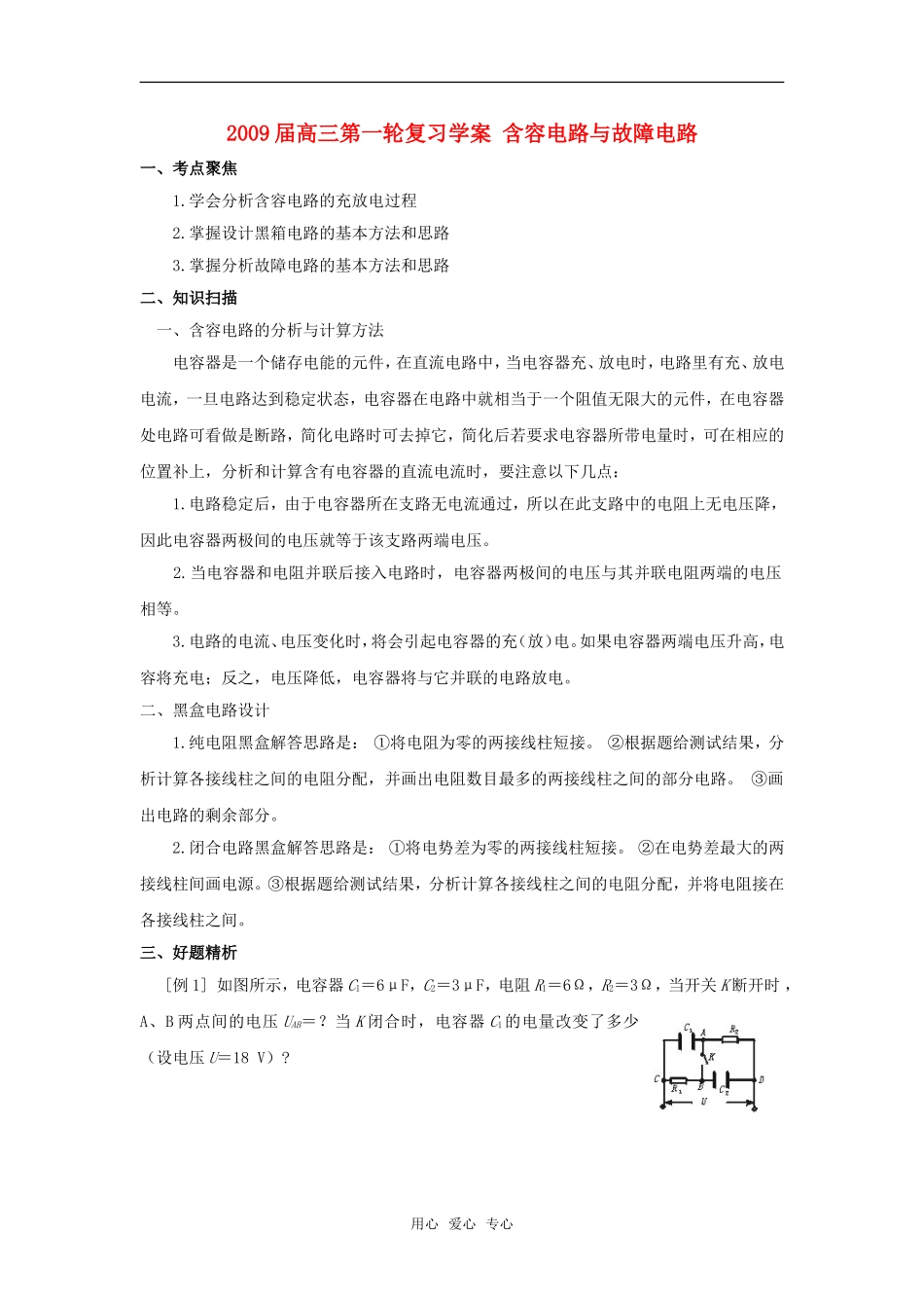 2009届高三物理第一轮复习学案 含容电路与故障电路_第1页