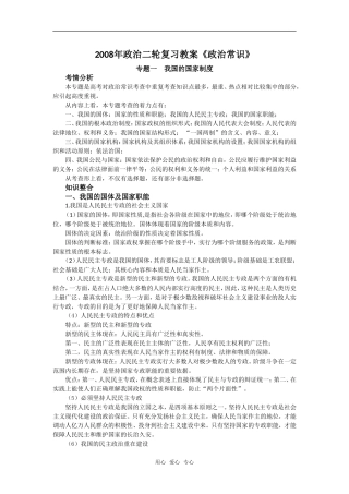2008年政治二轮复习教案《政治常识》专题一　我国的国家制度