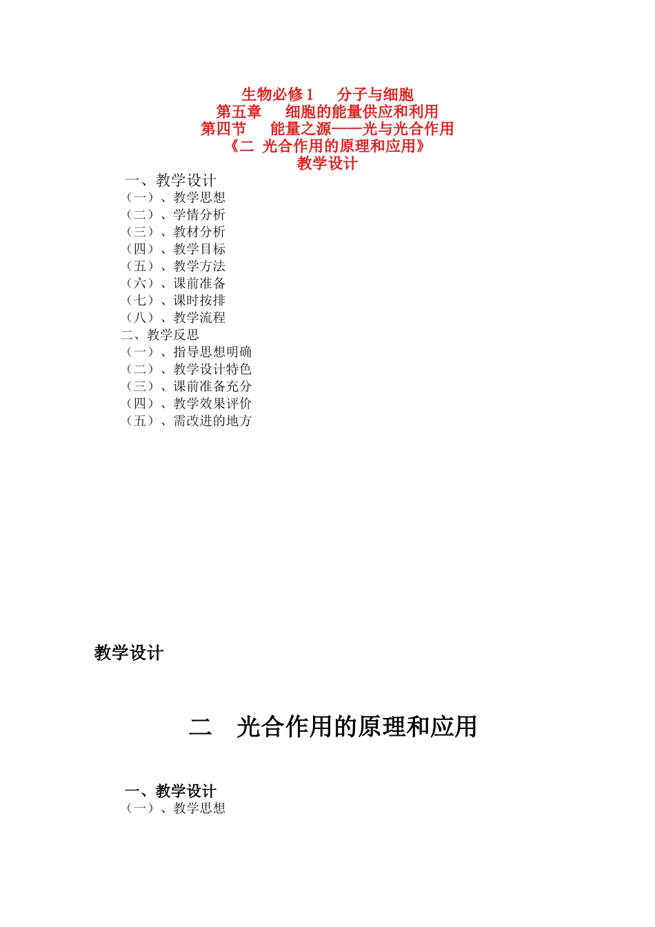 2009年华东地区课程改革教学设计评比高二生物 光合作用的原理和应用_第1页