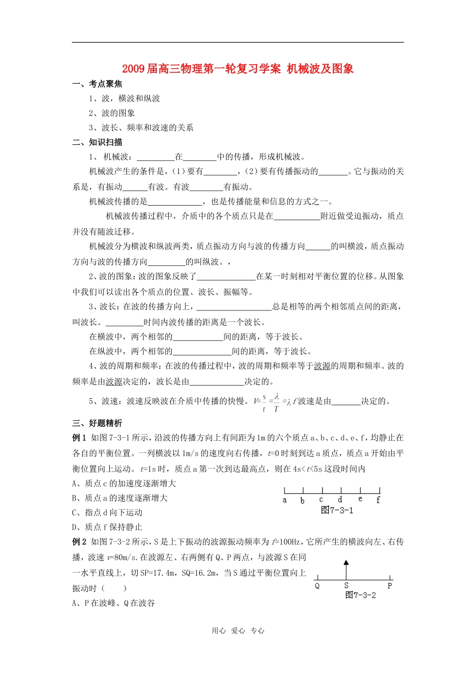 2009届高三物理第一轮复习学案 机械波及图象_第1页