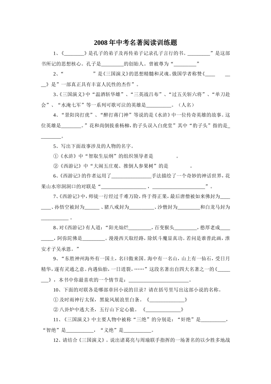 2008年中考语文名著阅读训练题_第1页