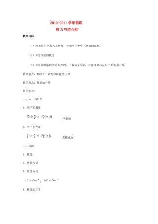 2010-2011学年高中物理 《核力与结合能》教案 新人教版选修3
