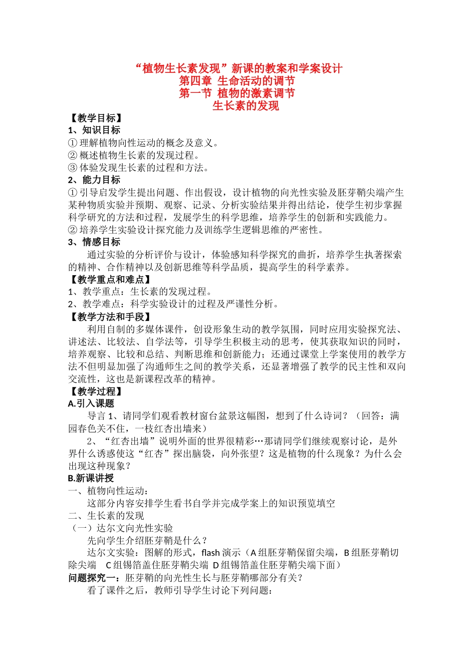 2009年华东地区课程改革教学设计评比高二生物 植物生长素发现教案和学案_第1页