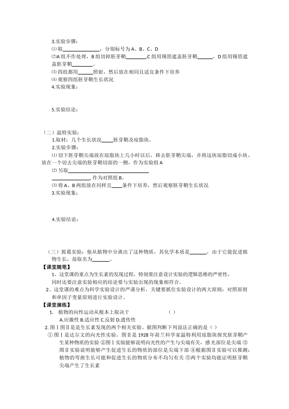 2009年华东地区课程改革教学设计评比高二生物 植物生长素发现教案和学案_第3页