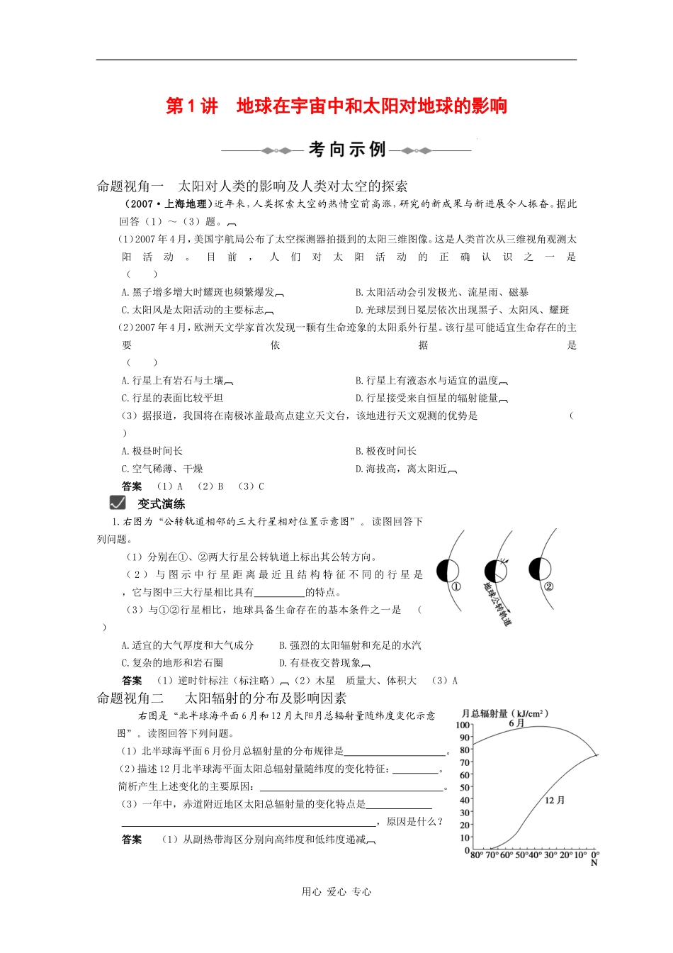 2010届高三地理高考精品教案：第1讲  地球在宇宙中和太阳对地球的影响--考向示例（中国版）_第1页