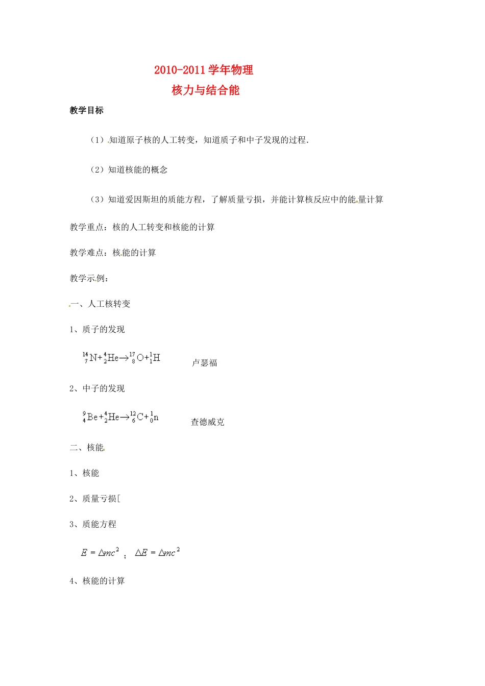 2010-2011学年高中物理 《核力与结合能》教案 新人教版选修3-5_第1页