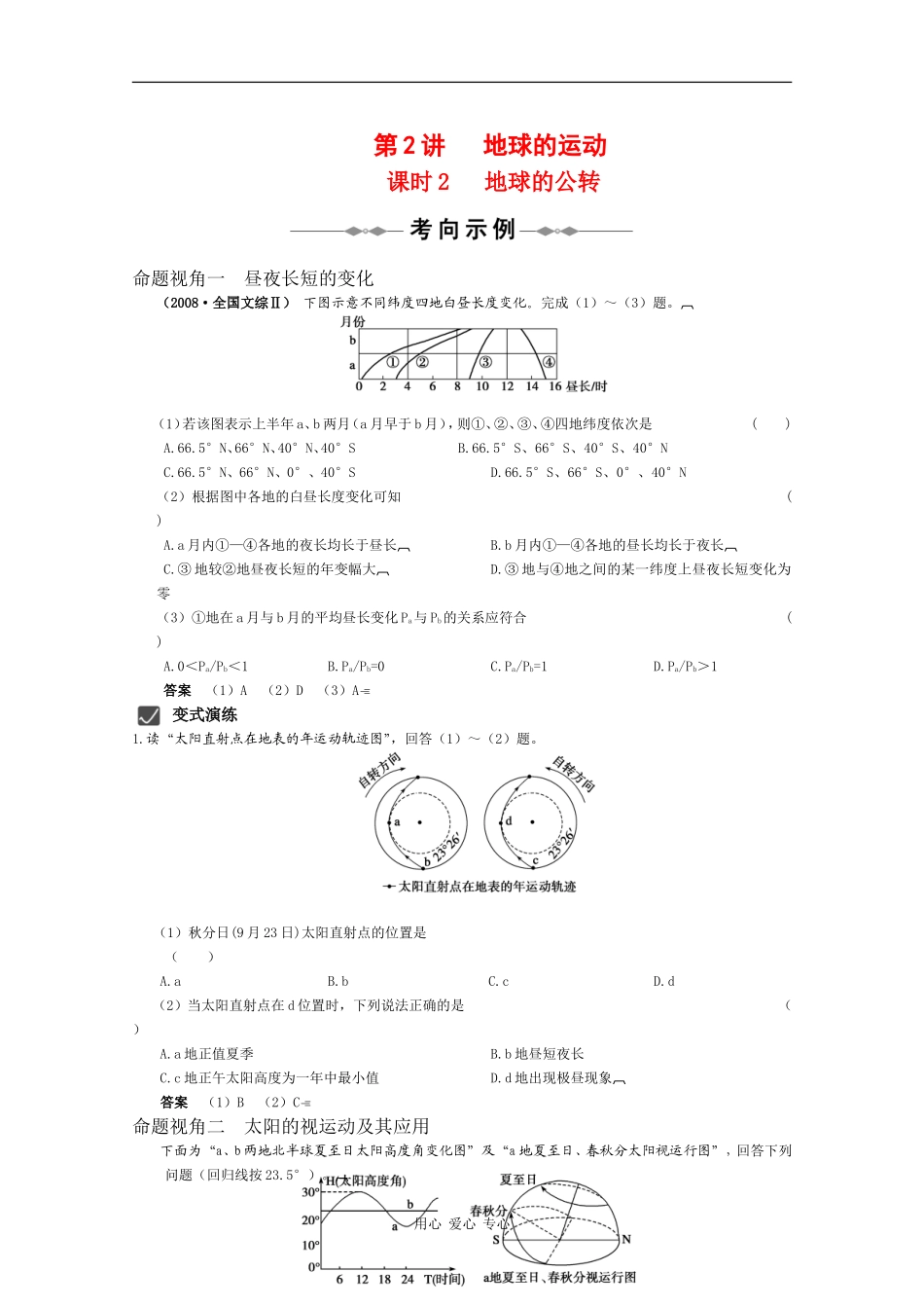 2010届高三地理高考精品教案：第2讲 地球的运动 课时2  地球的公转--考向示例（中国版）_第1页