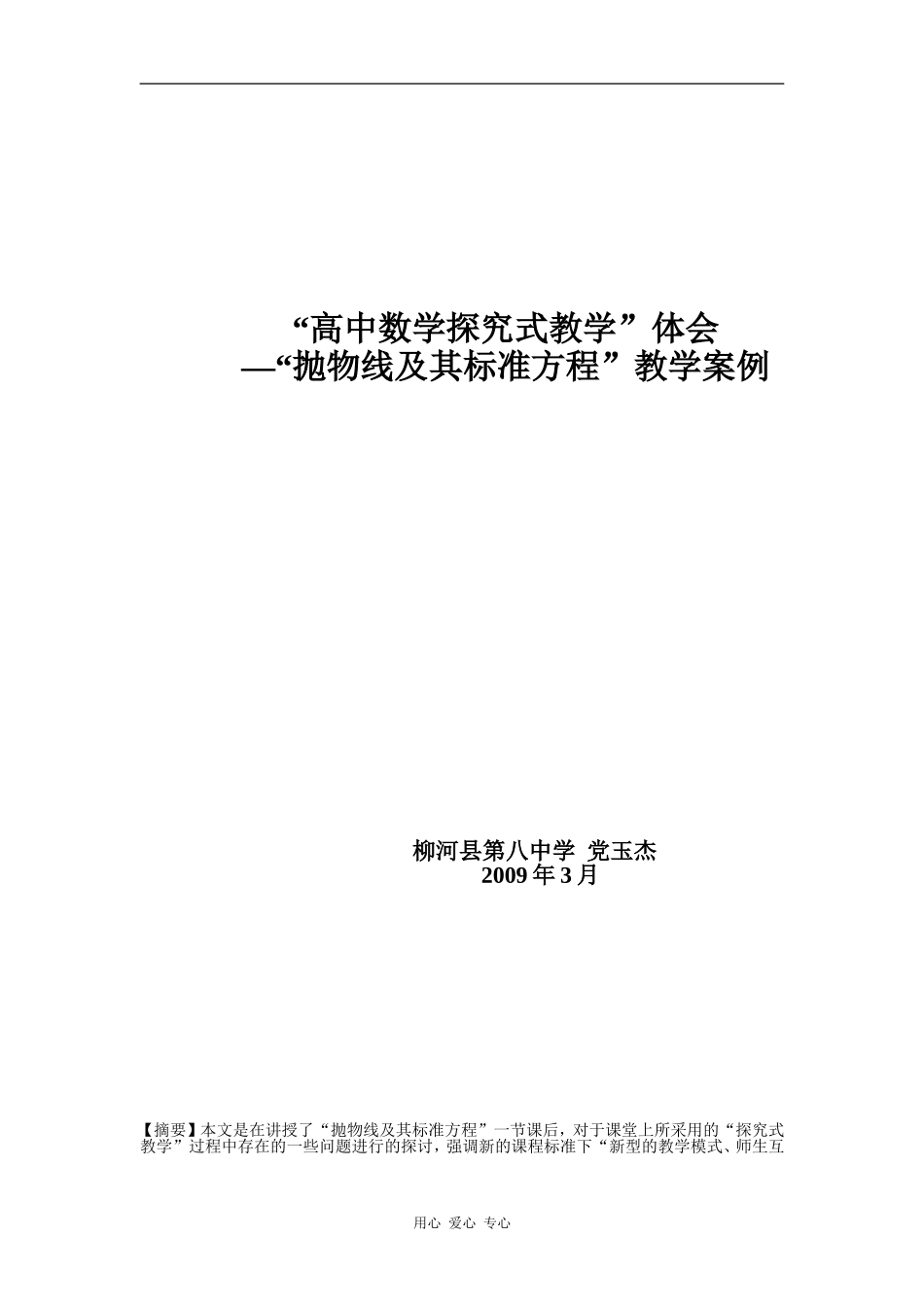 2009年吉林地区数学科高中数学探究式教学的体会_第1页