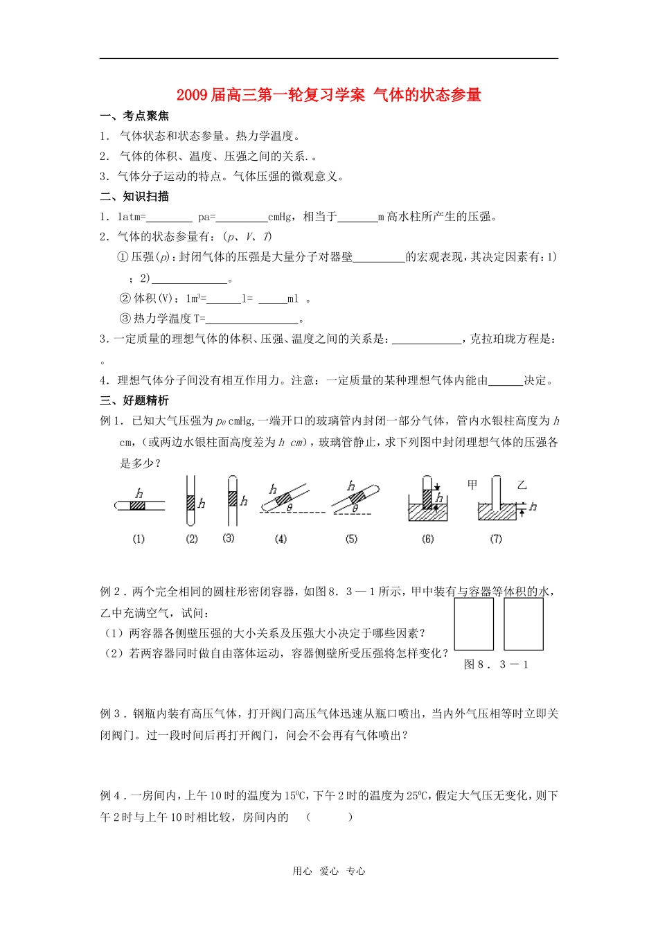 2009届高三物理第一轮复习学案 气体的状态参量_第1页
