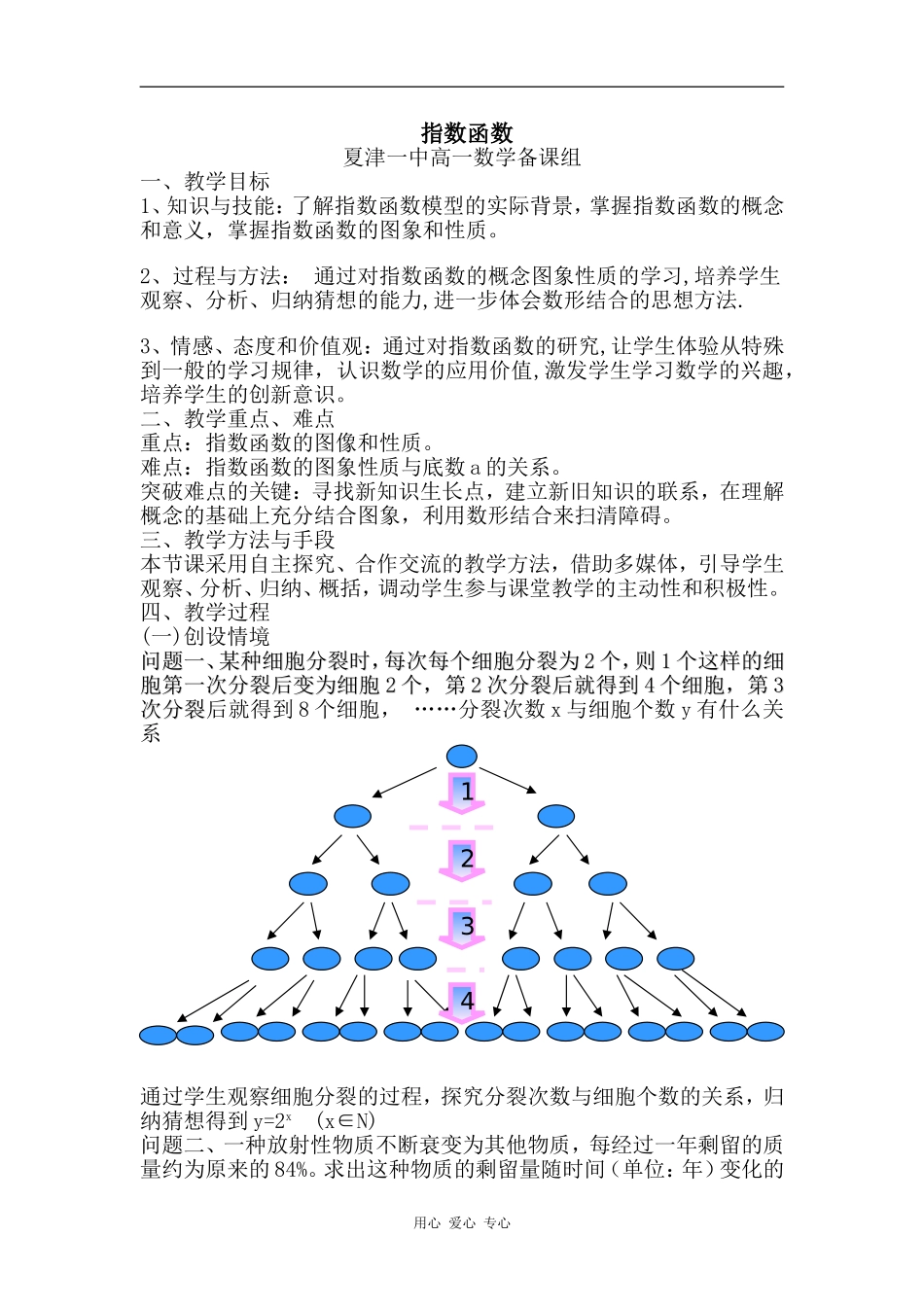 2008山东夏津一中参加市优质课评选指数函数教案 人教版必修一_第1页