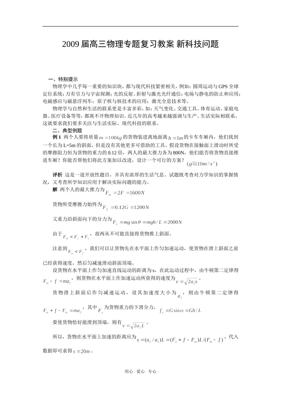 2009届高三物理专题复习教案 新科技问题_第1页