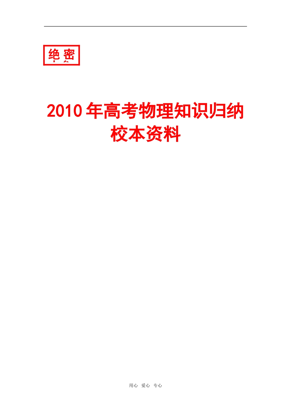 2009年吉林省松原地区乾安四中高中物理学科高考知识归纳教案_第1页