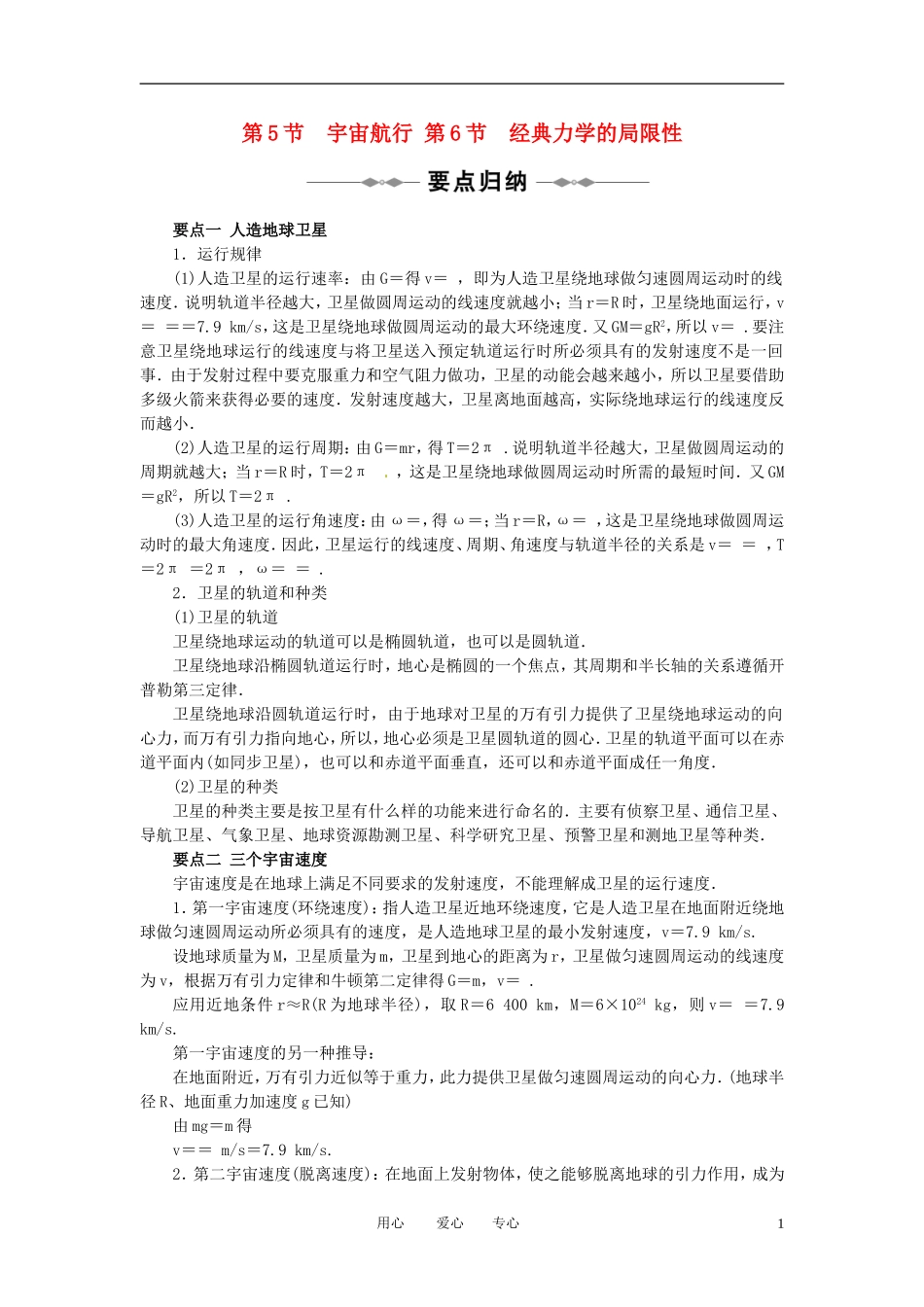 2010-2011学年高中物理 第六章 万有引力与航天 第5节 第6节同步学案 新人教版必修2_第1页