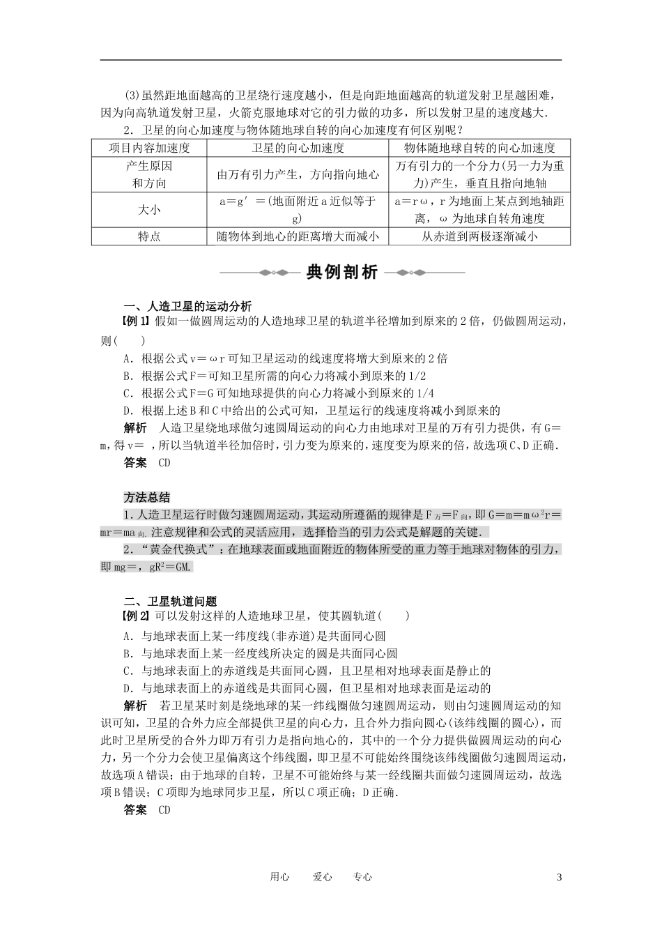 2010-2011学年高中物理 第六章 万有引力与航天 第5节 第6节同步学案 新人教版必修2_第3页