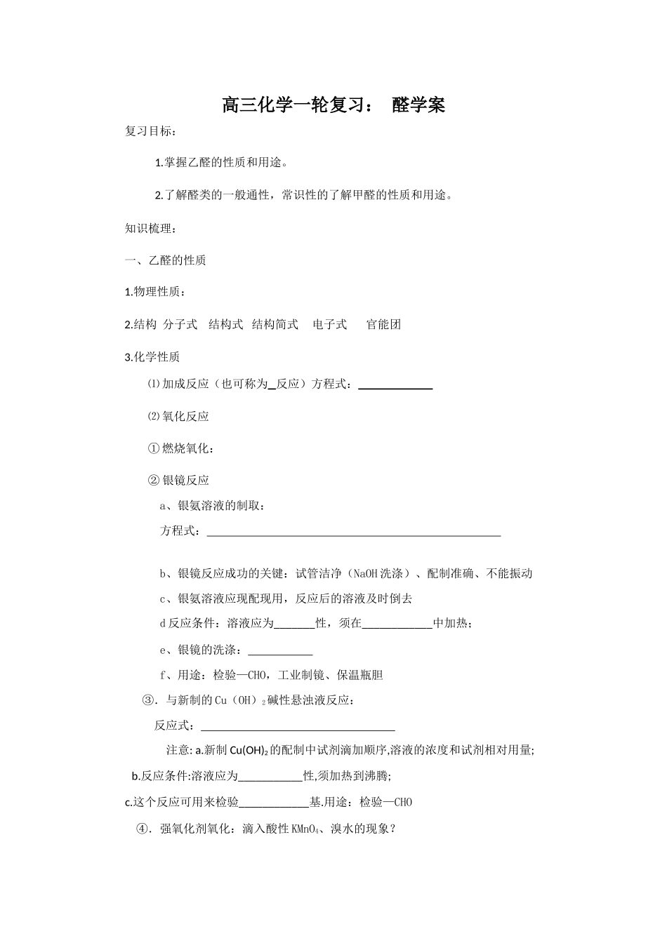 2009届高三一轮复习：《醛》学案（新人教版）_第1页