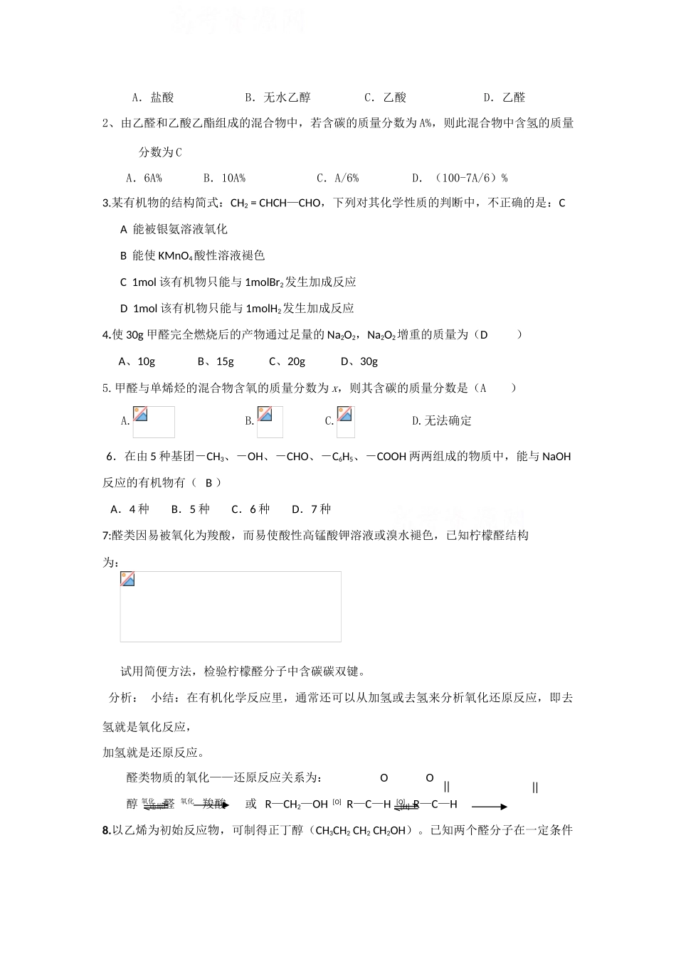 2009届高三一轮复习：《醛》学案（新人教版）_第3页