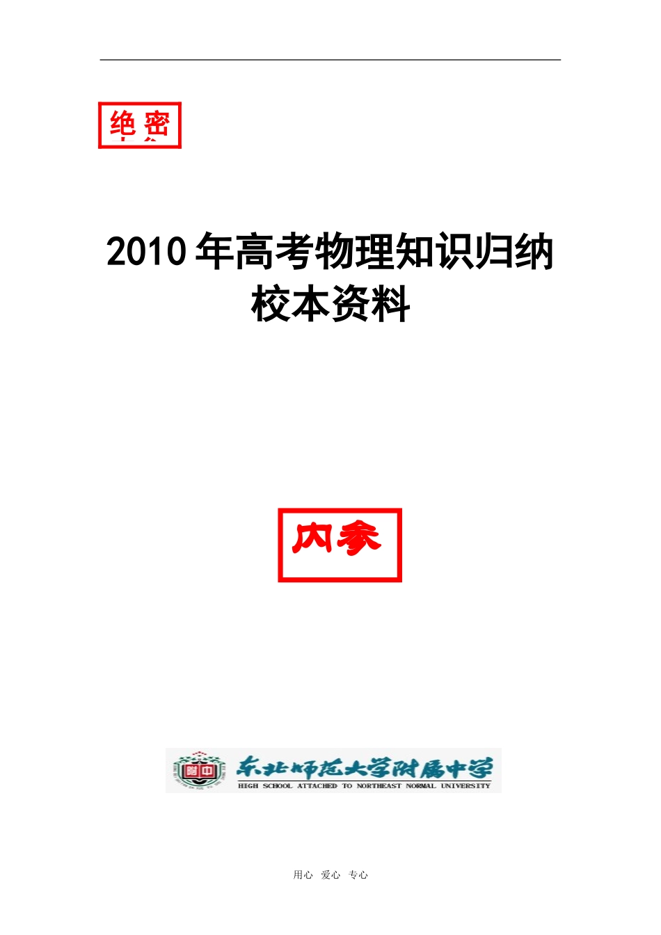 2009年吉林省松原地区乾安四中高中物理学科高考知识归纳教学资料_第1页