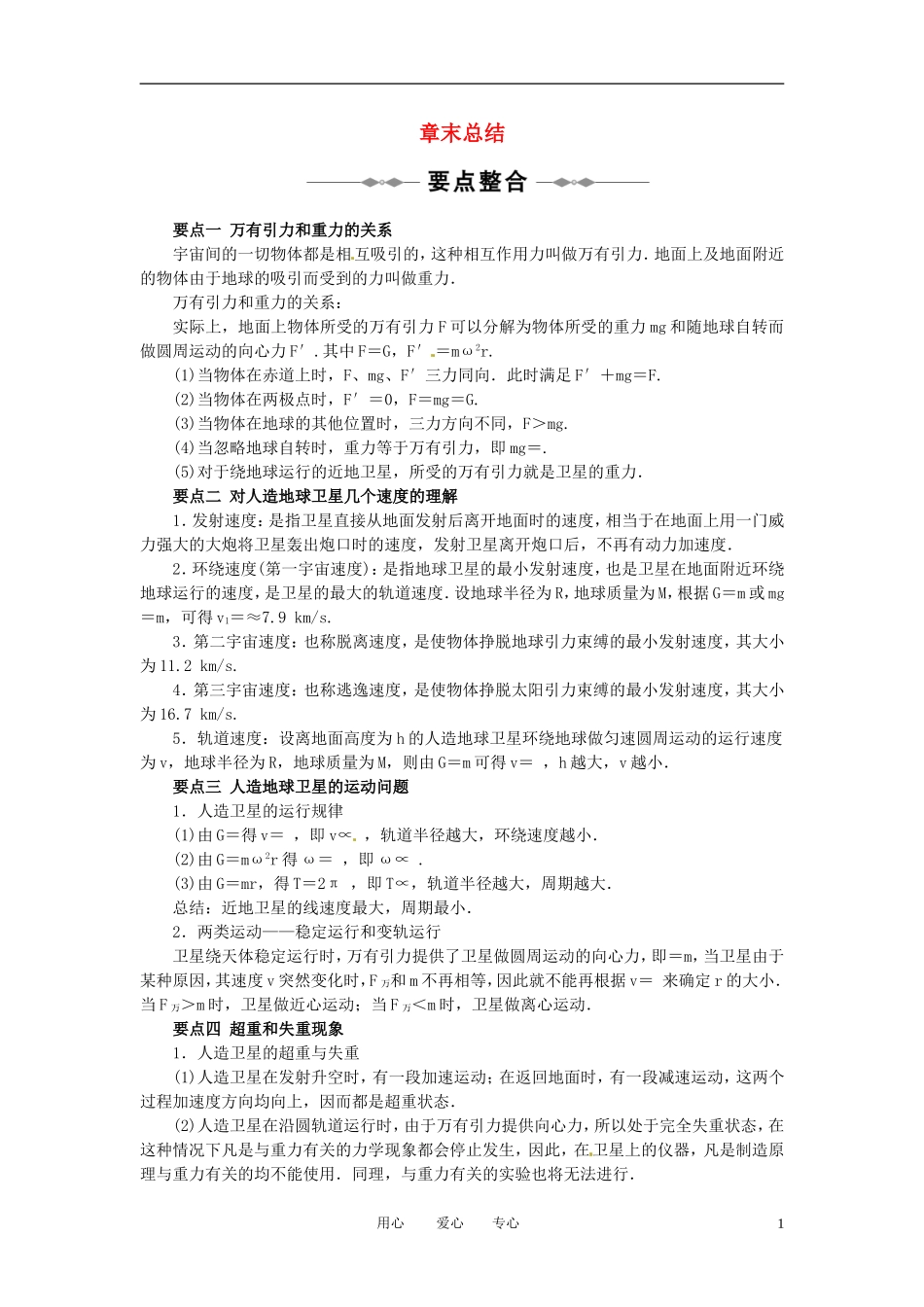 2010-2011学年高中物理 第六章 万有引力与航天 章末总结 章末检测同步学案 新人教版必修2_第1页