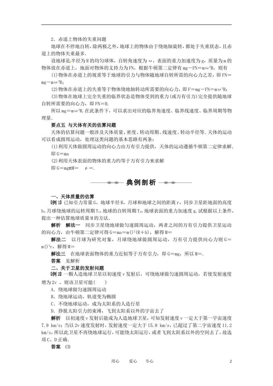 2010-2011学年高中物理 第六章 万有引力与航天 章末总结 章末检测同步学案 新人教版必修2_第2页
