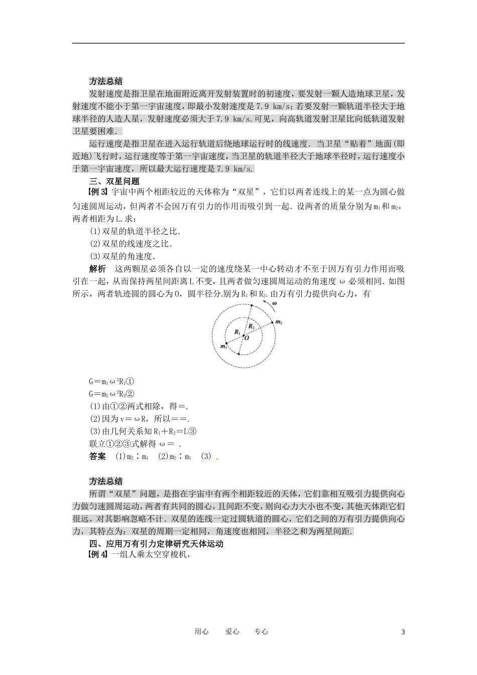2010-2011学年高中物理 第六章 万有引力与航天 章末总结 章末检测同步学案 新人教版必修2_第3页