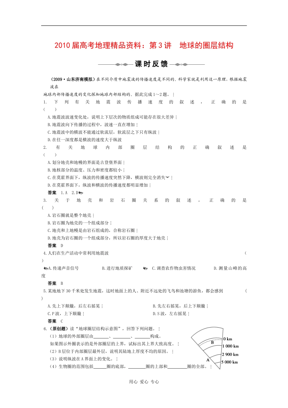2010届高三地理高考精品教案：第3讲  地球的圈层结构之课时反馈_第1页