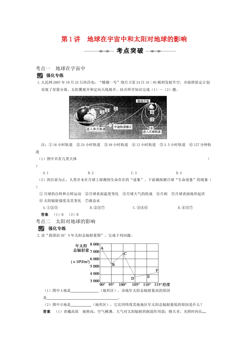 2010届高三地理高考精品资料：第1讲  地球在宇宙中和太阳对地球的影响--考点突破学案 中国版_第1页