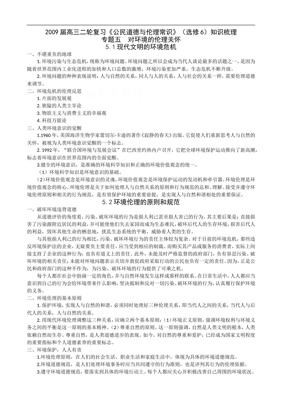 2009届高三政治二轮复习《公民道德与伦理常识》（选修6）知识梳理（专题五）_第1页