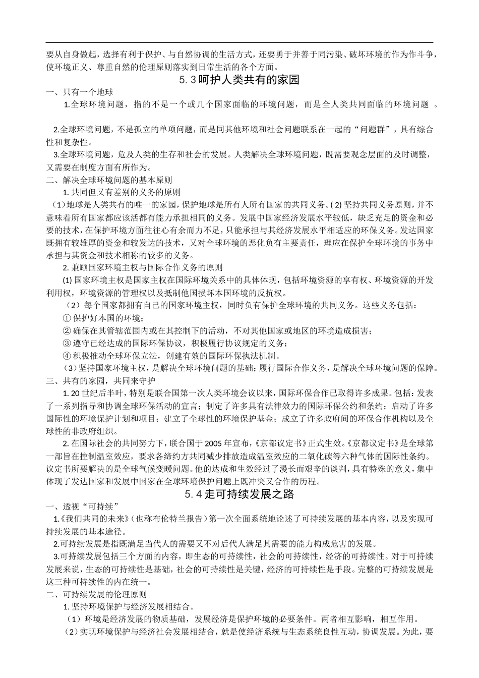 2009届高三政治二轮复习《公民道德与伦理常识》（选修6）知识梳理（专题五）_第2页
