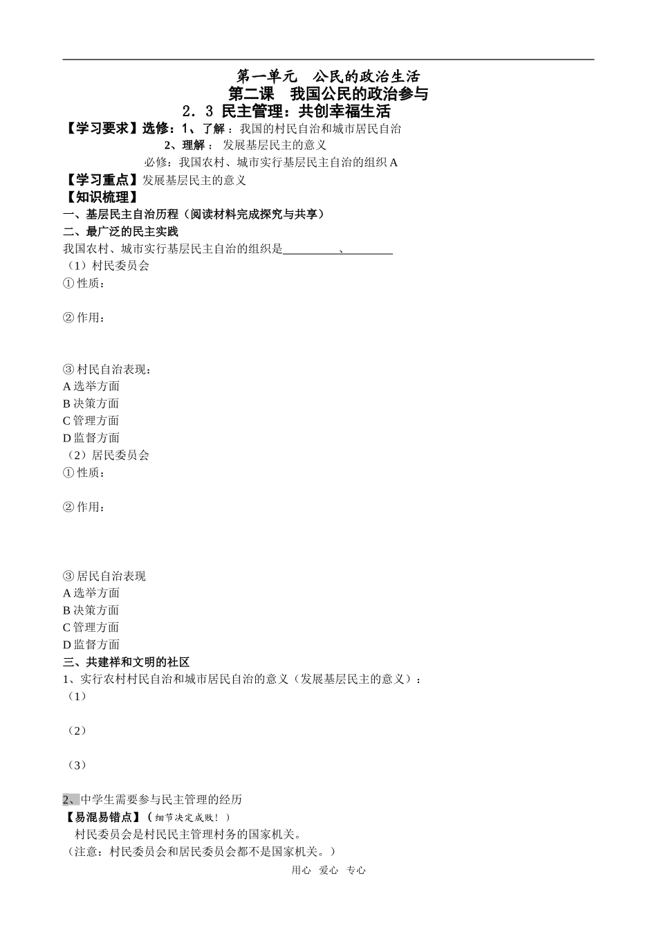 2009年江苏地区高中政治第二课第三框民主管理：共创幸福生活教案必修2_第1页