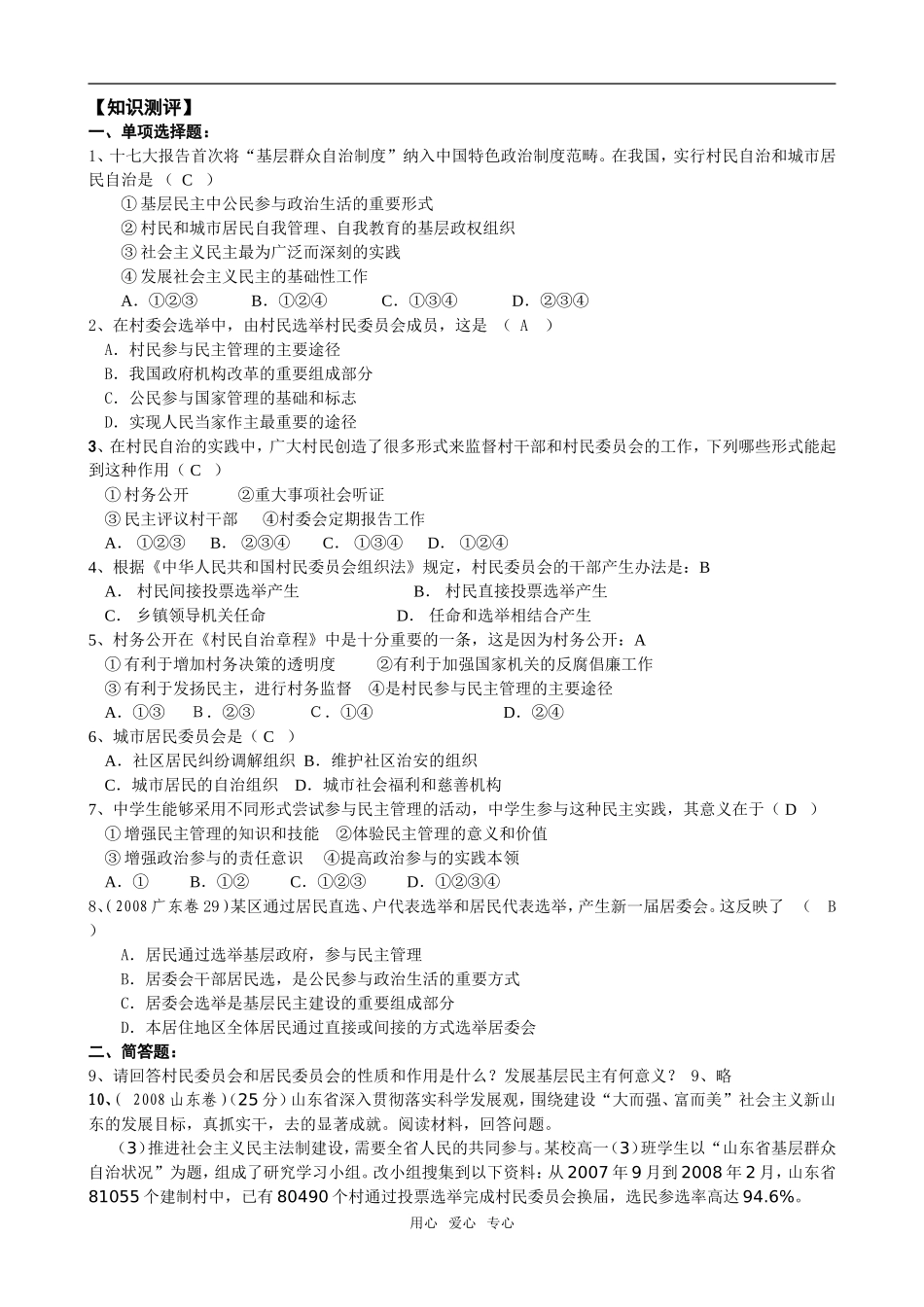 2009年江苏地区高中政治第二课第三框民主管理：共创幸福生活教案必修2_第2页