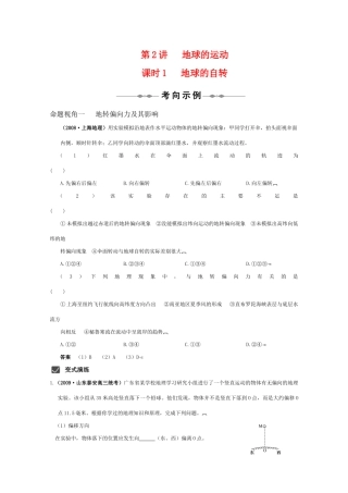 2010届高三地理高考精品资料：第2讲 地球的运动 课时1 地球的自转--考向示例学案 中国版