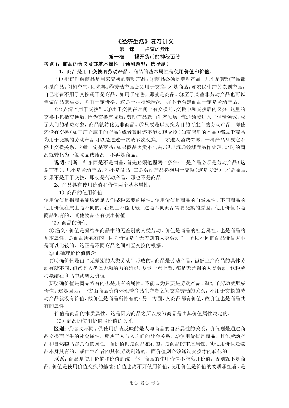 2009届高三政治高考复习教案及题型预测-经济生活（12课）_第1页