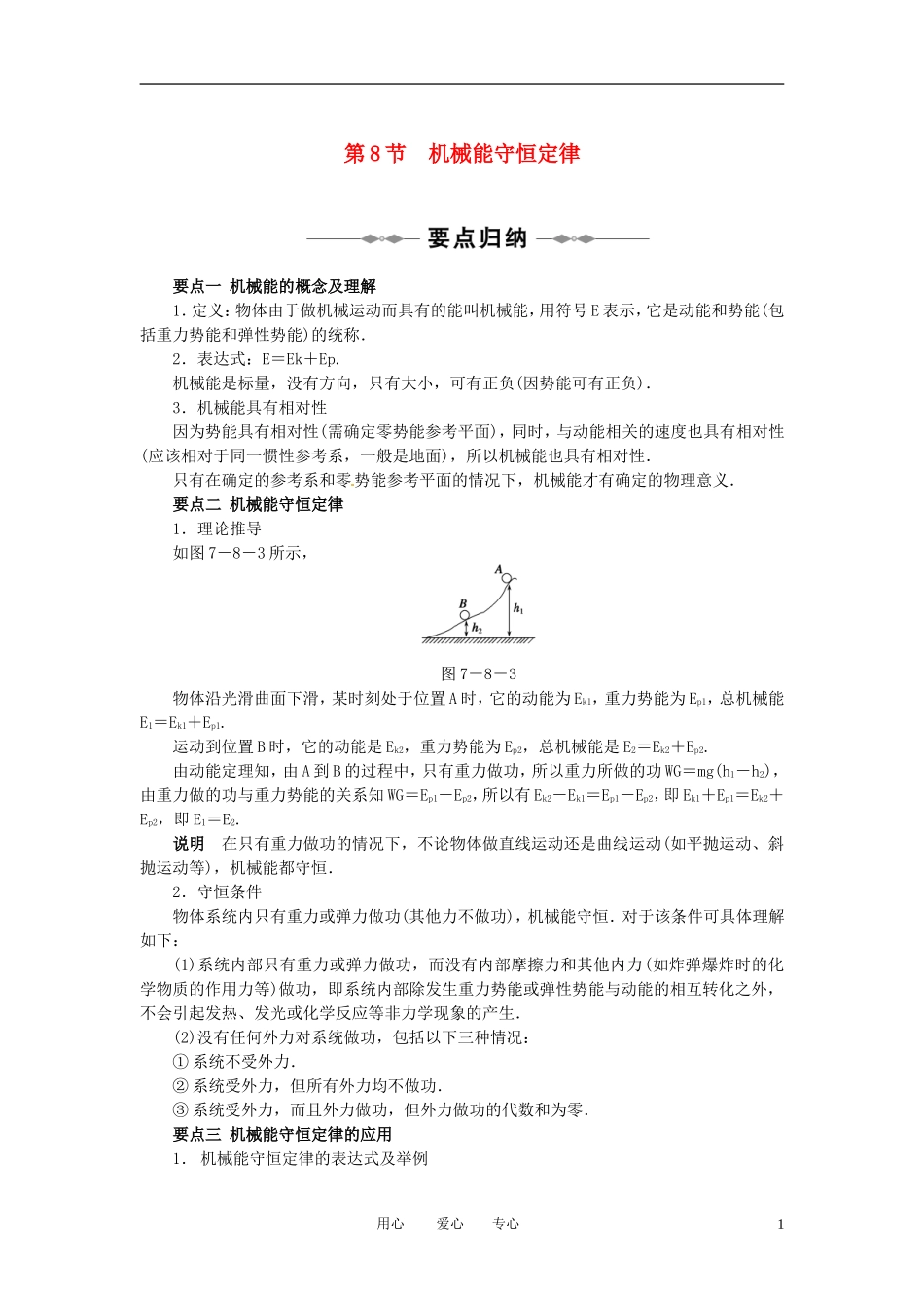 2010-2011学年高中物理 第七章 机械能守恒定律 第8节同步学案 新人教版必修2_第1页