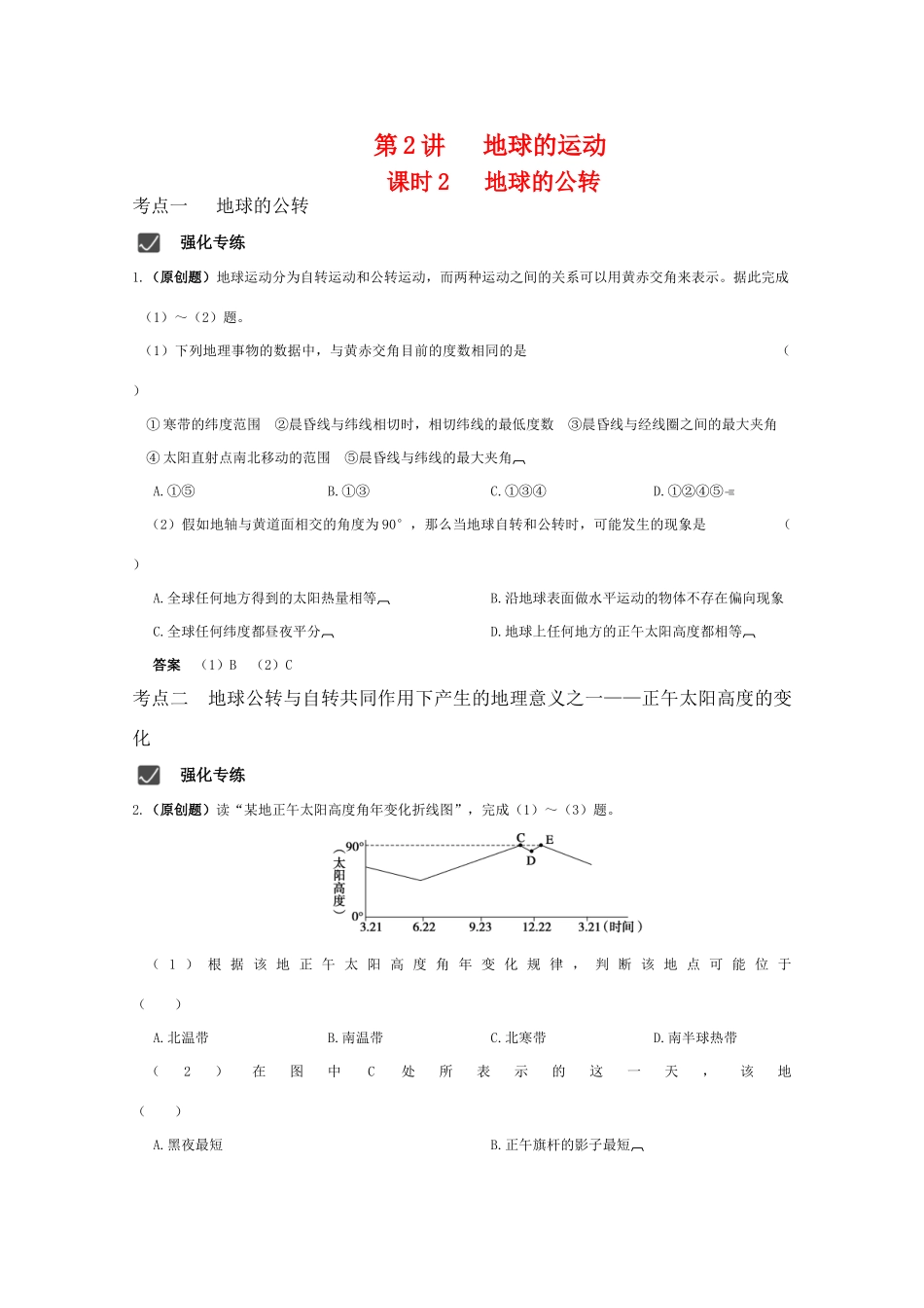 2010届高三地理高考精品资料：第2讲 地球的运动 课时2  地球的公转--考点突破学案 中国版_第1页