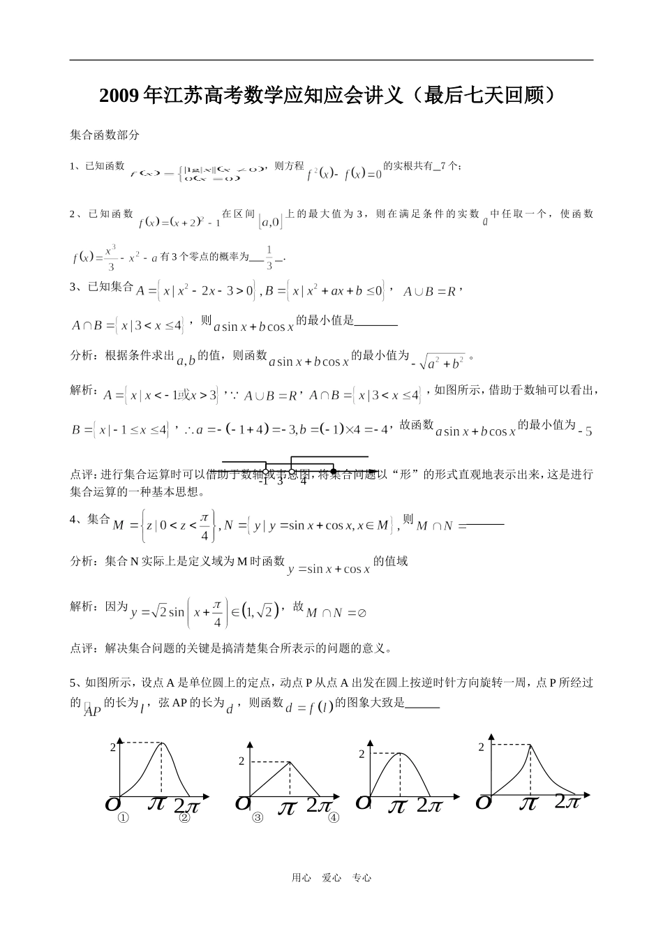 2009年江苏高考数学应知应会讲义（最后七天回顾）_第1页