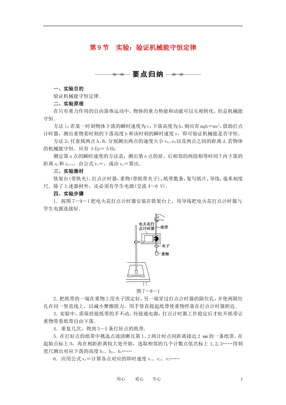 2010-2011学年高中物理 第七章 机械能守恒定律 第9节同步学案 新人教版必修2_第1页